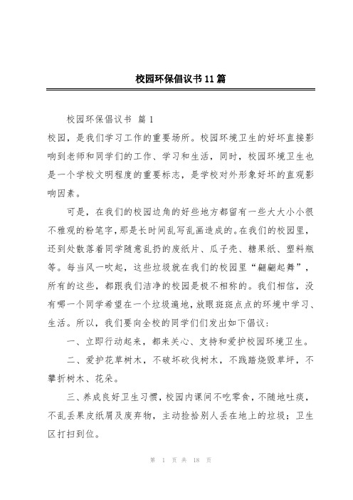 校园环保倡议书11篇