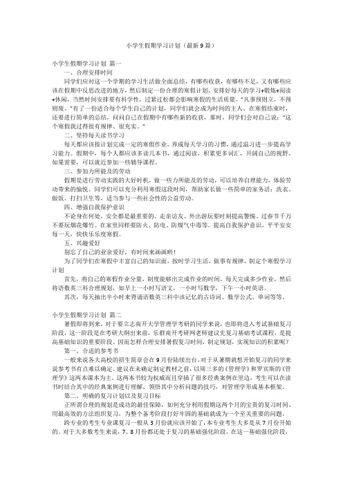 小学生假期学习计划(最新9篇)