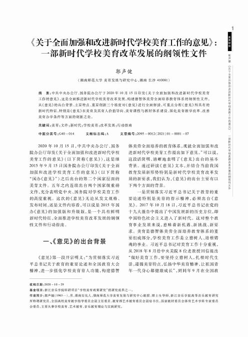 《关于全面加强和改进新时代学校美育工作的意见》一部新时代学校美育改革发展的纲领性文件