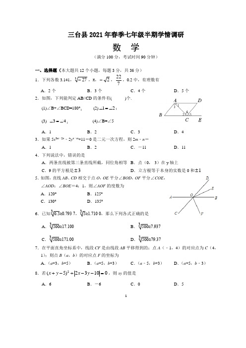 四川省绵阳市三台县2020-2021学年七年级下学期半期学情调研数学试卷(word版,含答案)