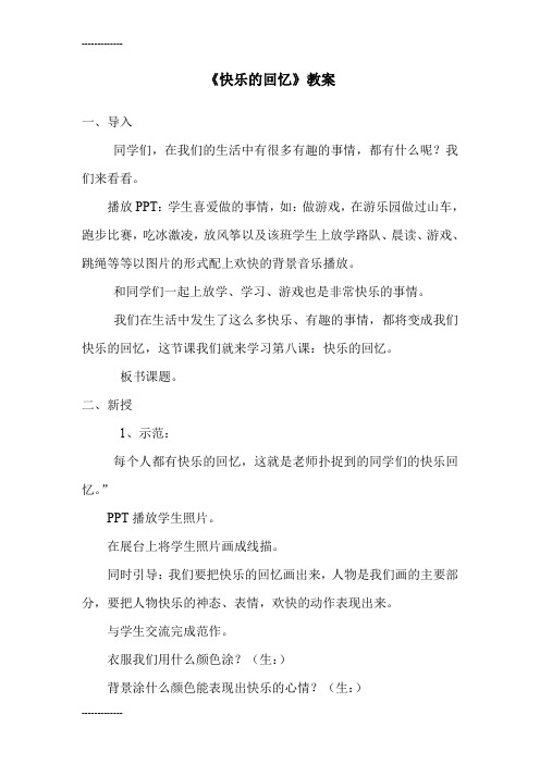 (整理)人教版小学四年级美术上册《快乐的回忆》教案详案