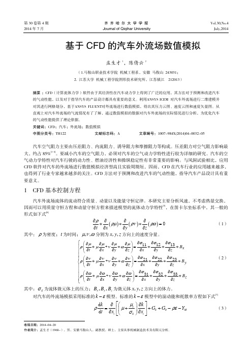 基于的汽车外流场数值模拟