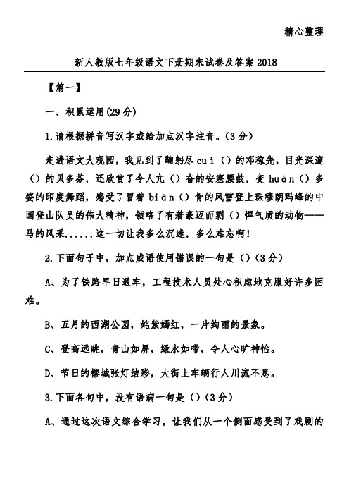 新人教版七年级语文下册期末试卷及答案2018