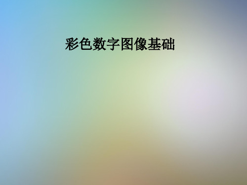 彩色数字图像基础