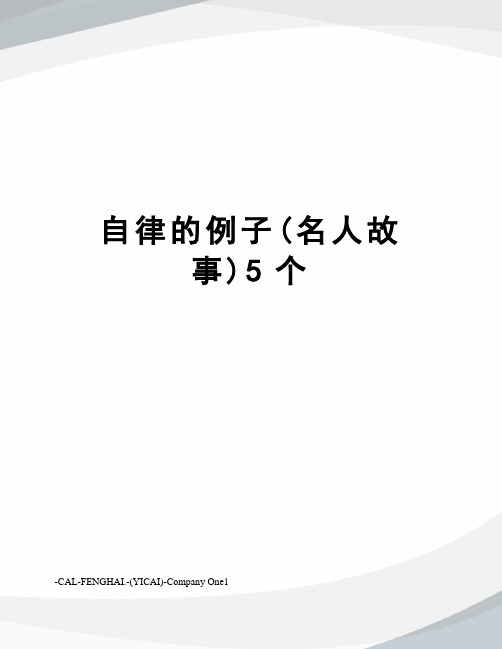 自律的例子(名人故事)5个