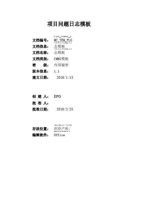 系统管理平台-项目问题日志模板