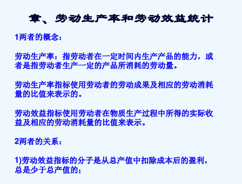 人力资源统计学第五章企业劳动生产率及劳动效益统计