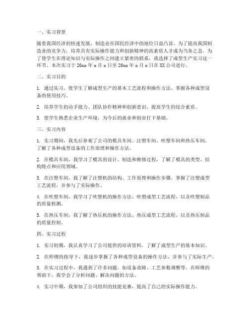 成型生产实习报告