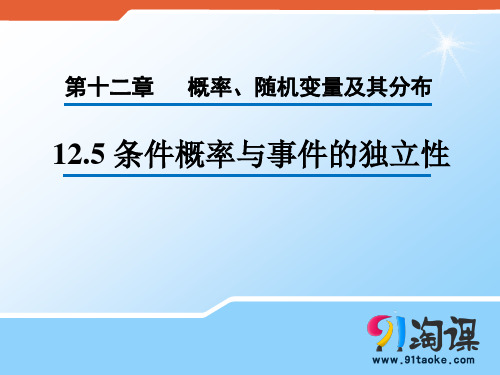 课件1：12.5 条件概率与事件的独立性