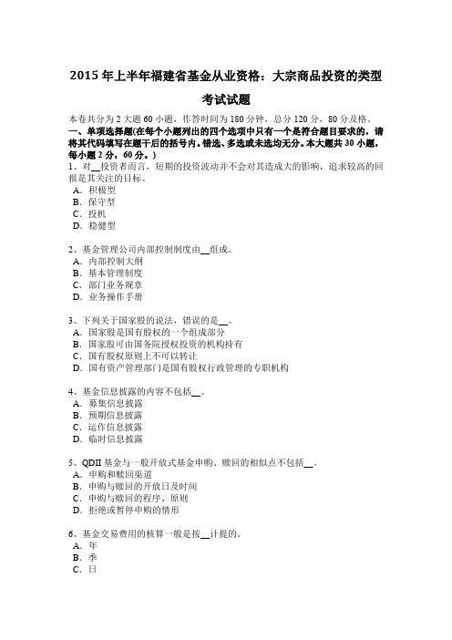 2015年上半年福建省基金从业资格:大宗商品投资的类型考试试题