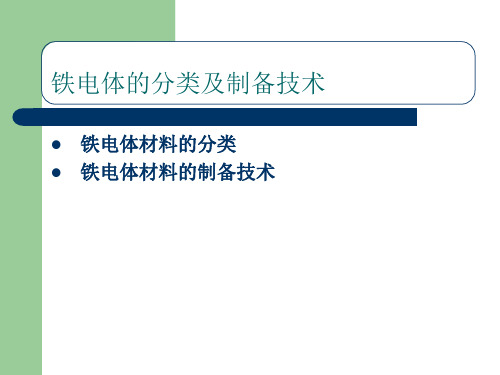 铁电体的分类及制备技术