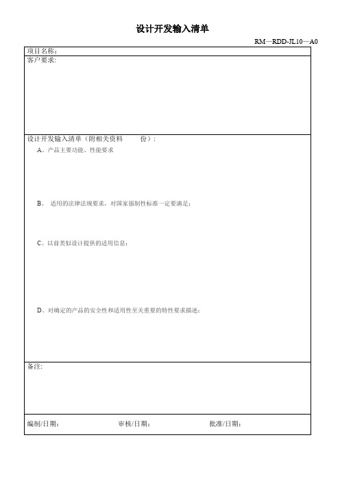 设计开发输入清单