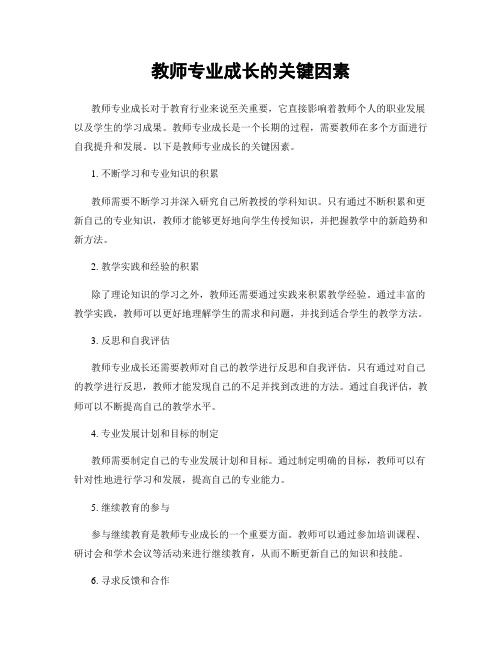 教师专业成长的关键因素