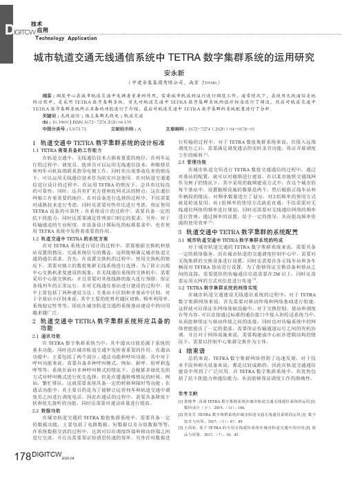 城市轨道交通无线通信系统中TETRA数字集群系统的运用研究