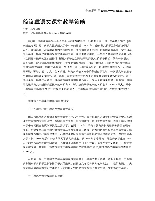 简议彝语文课堂教学策略