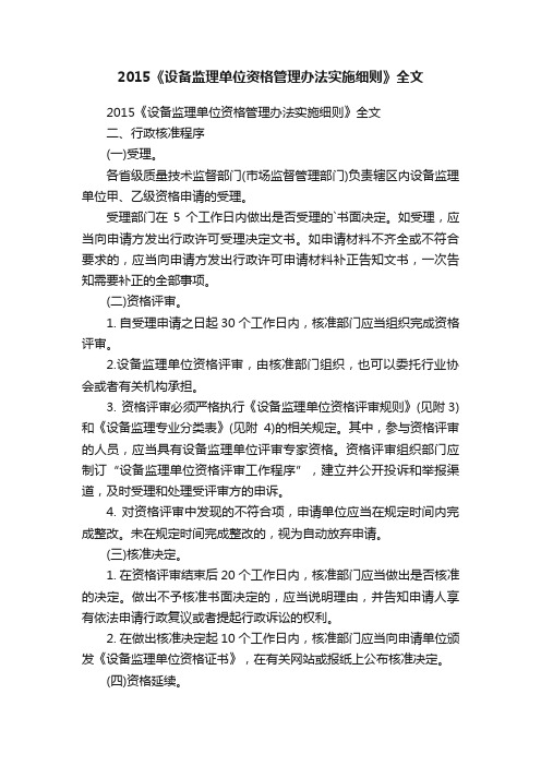 2015《设备监理单位资格管理办法实施细则》全文