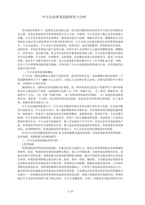 中小企业创新体系研究概述及其分析(doc 15页)