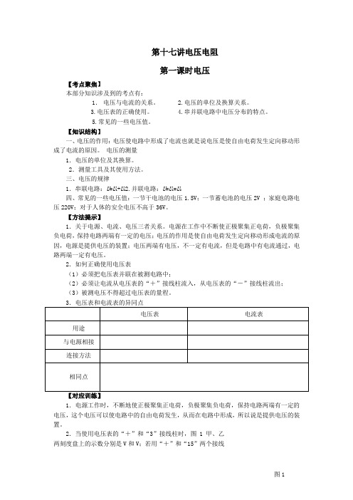 初中物理总复习教案第17讲电压电阻第一课时电压