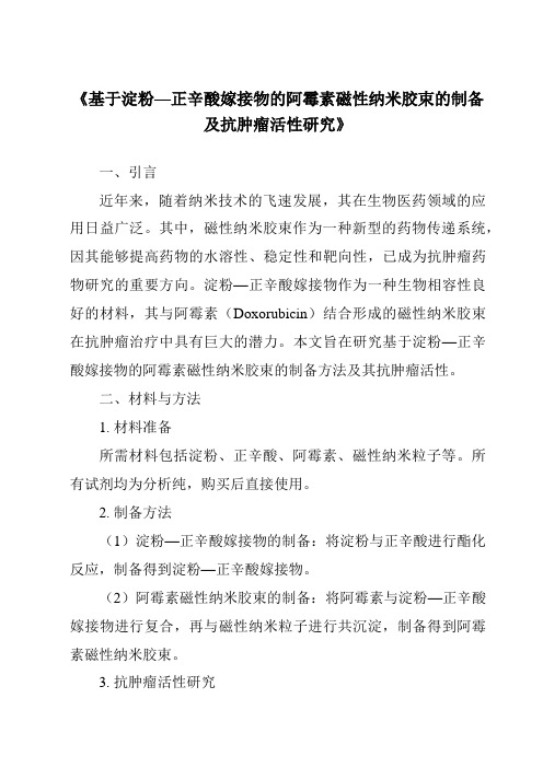 《基于淀粉—正辛酸嫁接物的阿霉素磁性纳米胶束的制备及抗肿瘤活性研究》