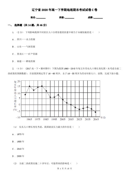 辽宁省2020年高一下学期地理期末考试试卷C卷