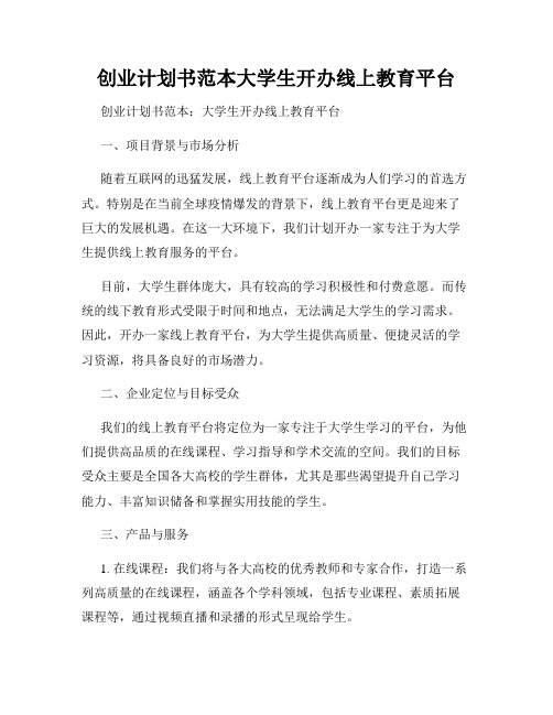 创业计划书范本大学生开办线上教育平台