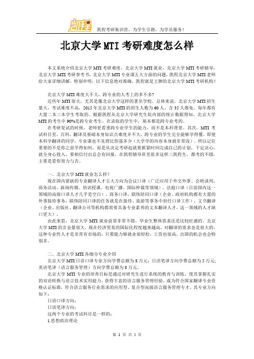 北京大学MTI考研难度怎么样