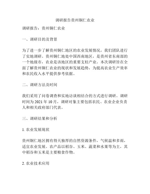 调研报告贵州铜仁农业