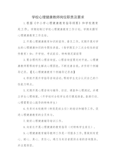 学校心理健康教师岗位职责及要求