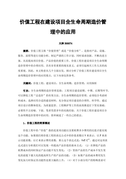 价值工程在建设项目全生命周期造价管理中的应用