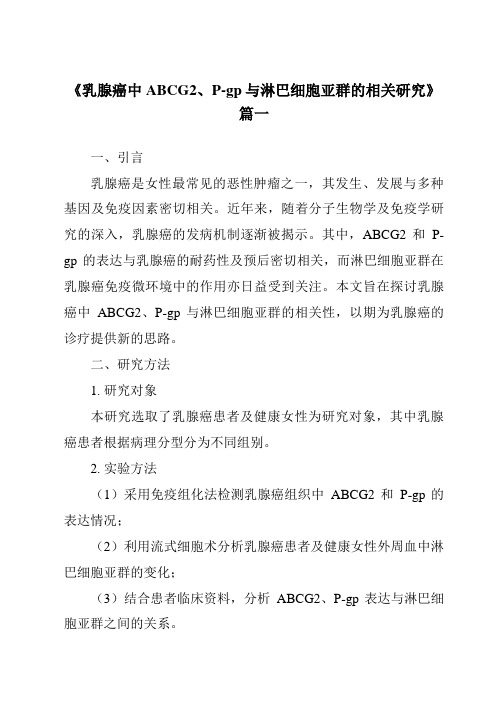 《2024年乳腺癌中ABCG2、P-gp与淋巴细胞亚群的相关研究》范文