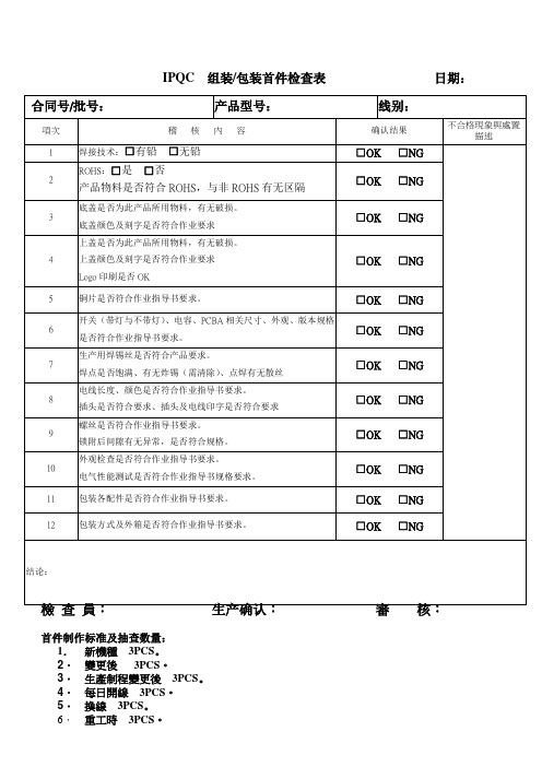 IPQC 组装 包装首件检查表