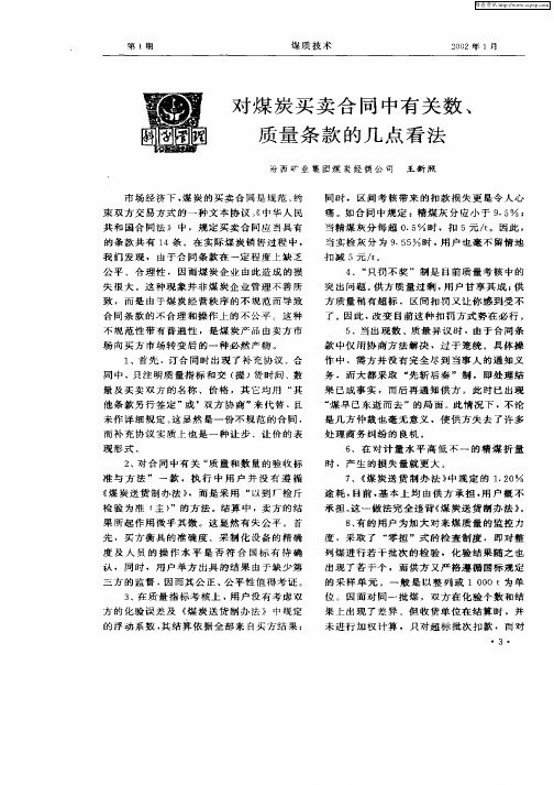 对煤炭买卖合同中有关数、质量条款的几点看法