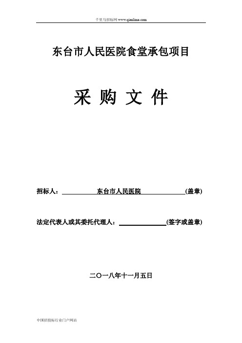 人民医院食堂承包项目招投标书范本