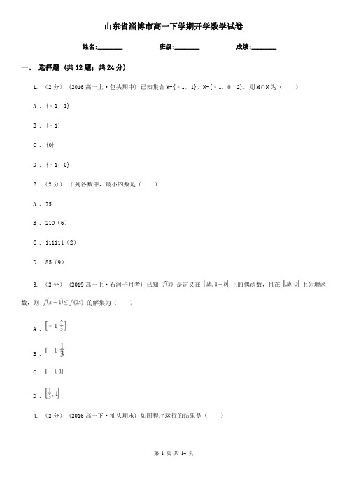 山东省淄博市高一下学期开学数学试卷