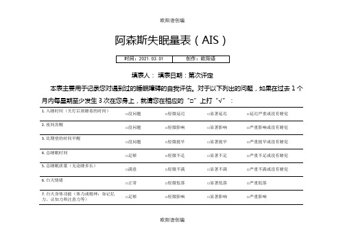 阿森斯失眠量表之欧阳语创编