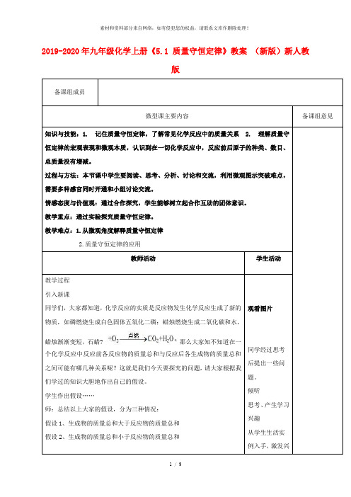 2019-2020年九年级化学上册《5.1 质量守恒定律》教案 (新版)新人教版