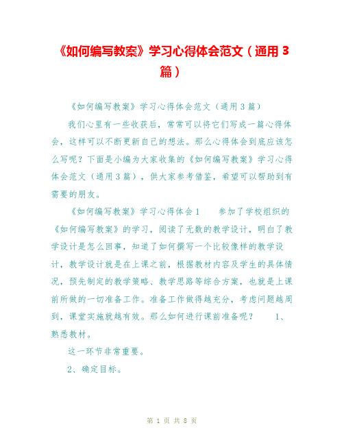 《如何编写教案》学习心得体会范文(通用3篇)