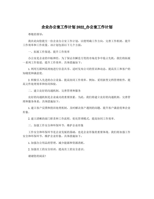 企业办公室工作计划2022_办公室工作计划