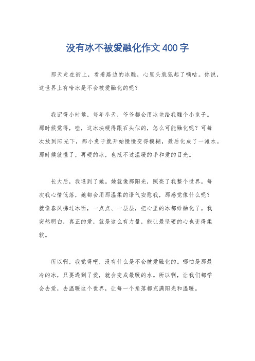 没有冰不被爱融化作文400字