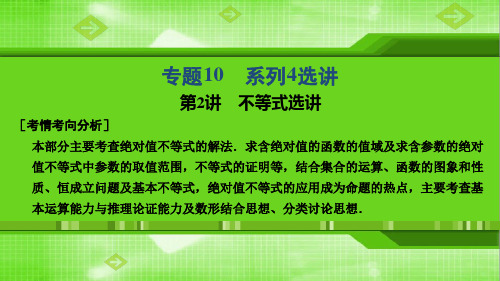 2019高考数学理高分大二轮课件专题10第2讲不等式选讲