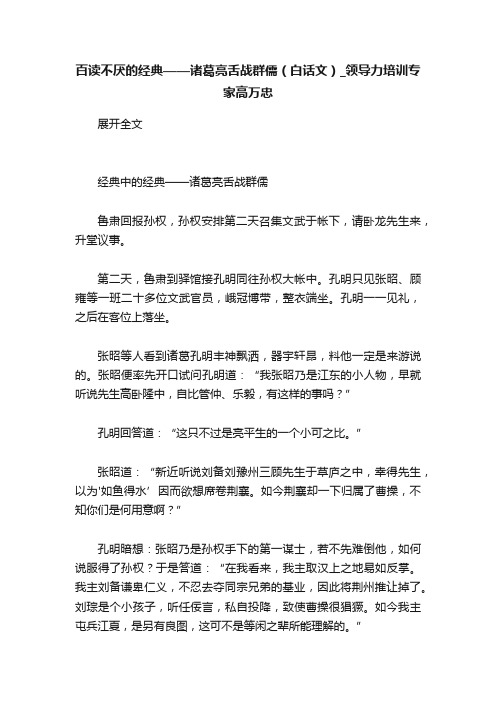 百读不厌的经典——诸葛亮舌战群儒（白话文）_领导力培训专家高万忠