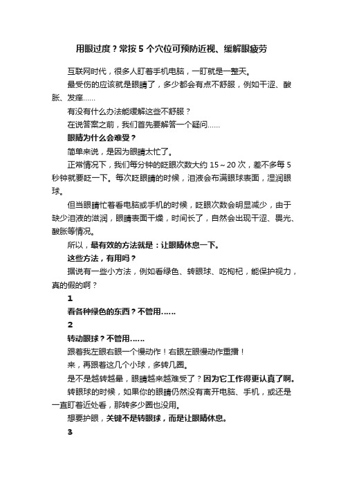 用眼过度？常按5个穴位可预防近视、缓解眼疲劳