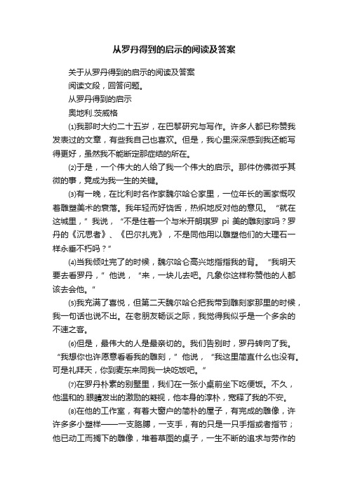 关于从罗丹得到的启示的阅读及答案