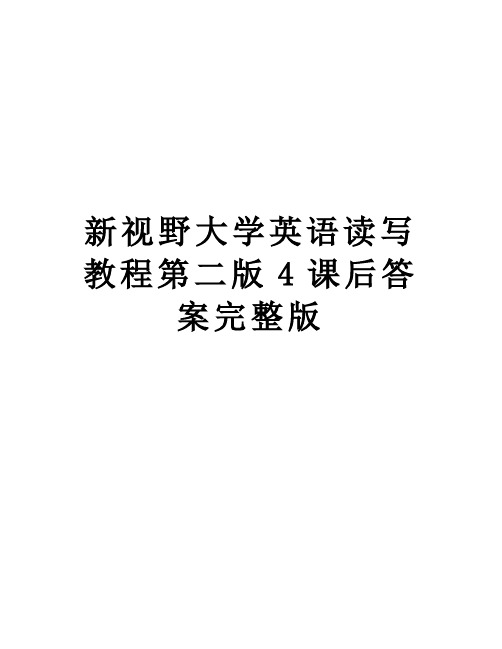 新视野大学英语读写教程第二版4课后答案完整版教学内容