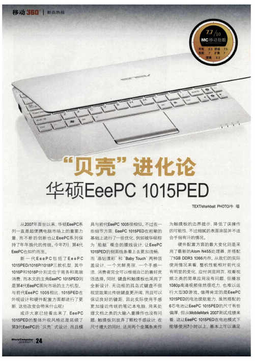 “贝壳”进化论——华硕EeePC 1015PED