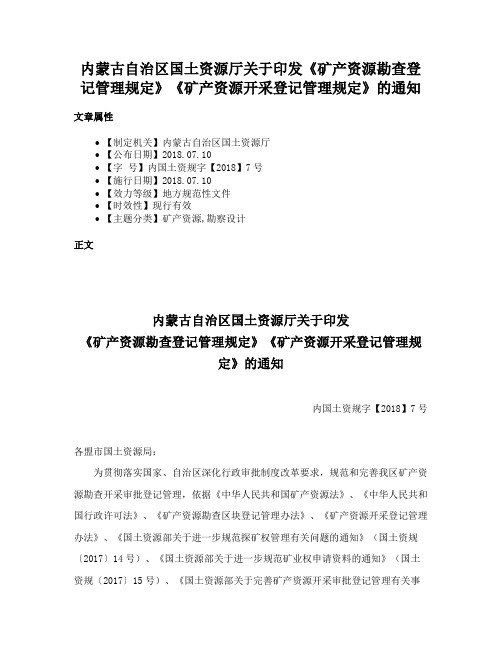 内蒙古自治区国土资源厅关于印发《矿产资源勘查登记管理规定》《矿产资源开采登记管理规定》的通知