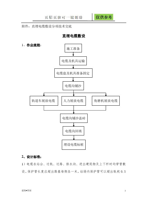 直埋电缆敷设技术交底(稻谷书屋)