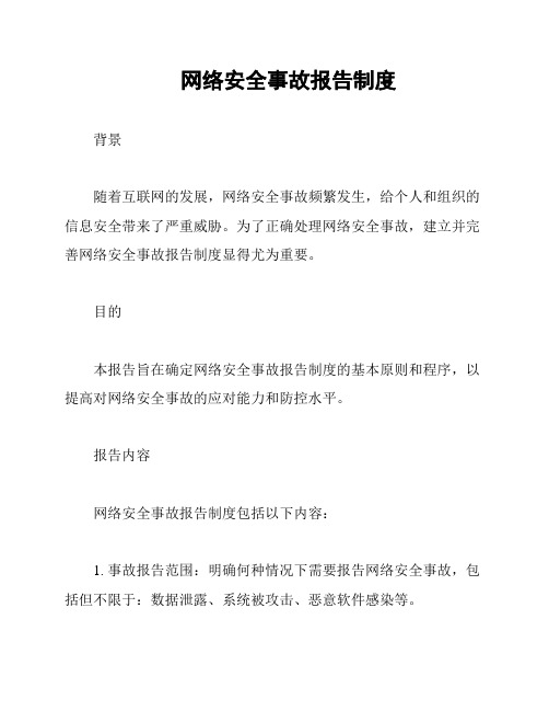 网络安全事故报告制度