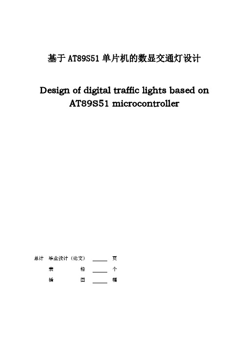 基于AT89S51单片机的数显交通灯设计