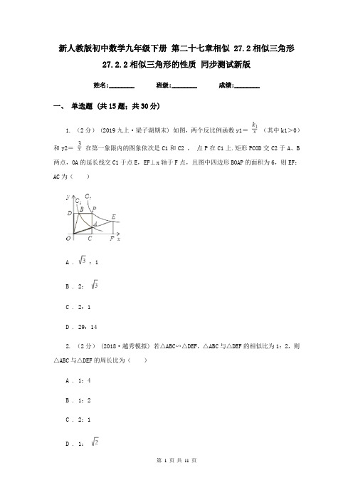 新人教版初中数学九年级下册 第二十七章相似 27.2相似三角形 27.2.2相似三角形的性质 同步测试新版